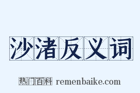 沙渚反义词是什么意思的图片
